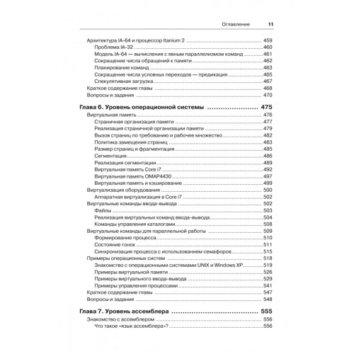 Архитектура компьютера. 6-е изд.