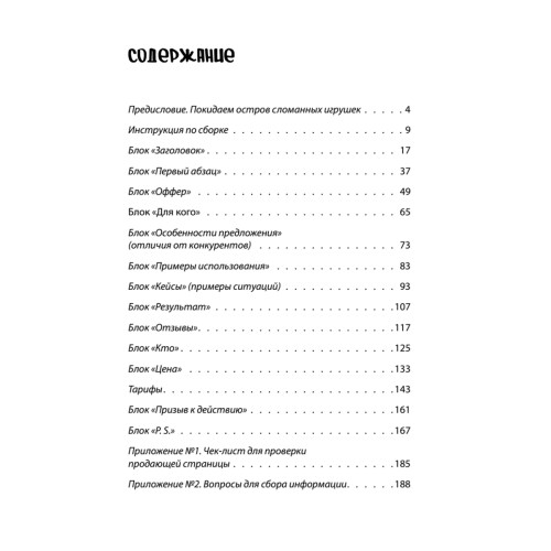 Продающие тексты: модель для сборки. Копирайтинг для всех