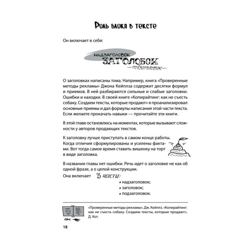 Продающие тексты: модель для сборки. Копирайтинг для всех