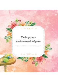 Моя любимая бабушка! Полезные сказки