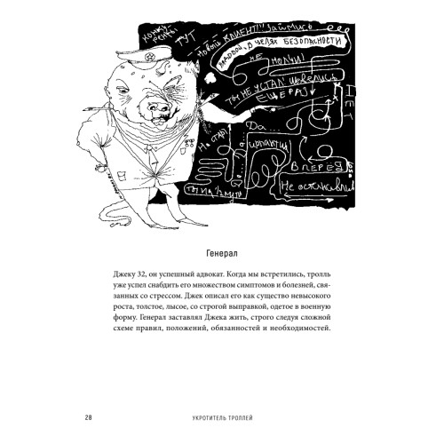 Укротитель троллей. Как заставить замолчать внутреннего критика