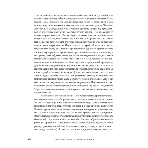 Карты смысла. Архитектура верования