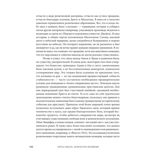 Карты смысла. Архитектура верования