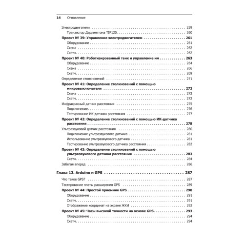 Изучаем Arduino. 65 проектов своими руками
