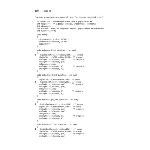 Изучаем Arduino. 65 проектов своими руками