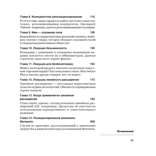 Позиционирование: битва за умы. Новое издание