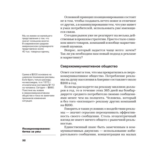 Позиционирование: битва за умы. Новое издание