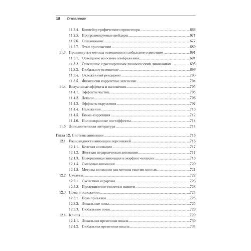 Игровой движок. Программирование и внутреннее устройство. Третье издание