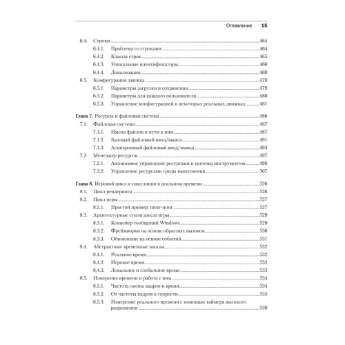 Игровой движок. Программирование и внутреннее устройство. Третье издание