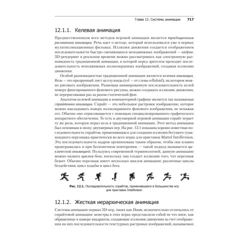 Игровой движок. Программирование и внутреннее устройство. Третье издание