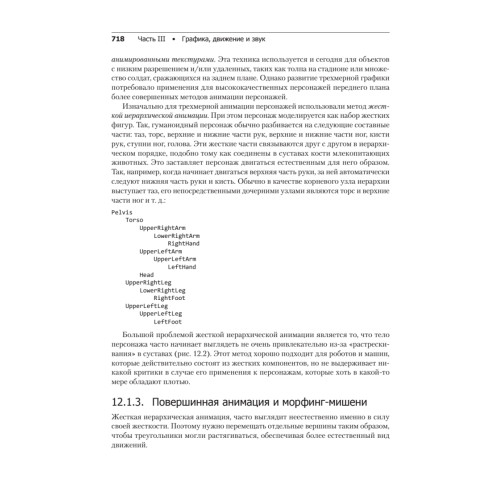 Игровой движок. Программирование и внутреннее устройство. Третье издание