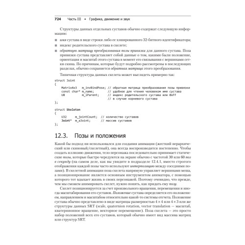 Игровой движок. Программирование и внутреннее устройство. Третье издание