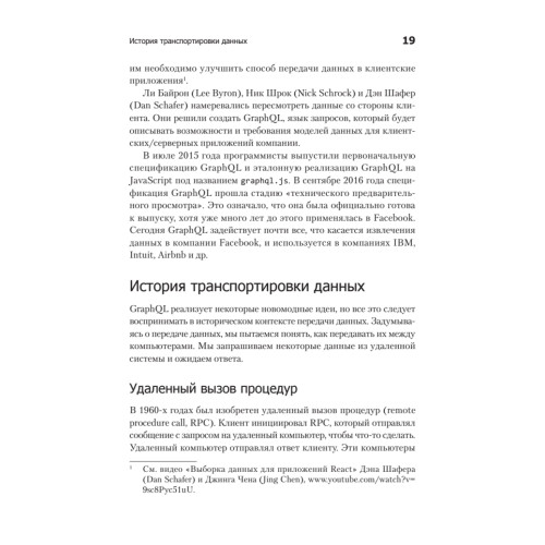 GraphQL: язык запросов для современных веб-приложений