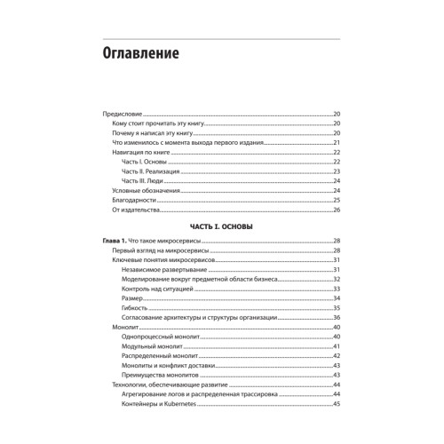 Создание микросервисов. 2-е издание