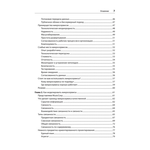 Создание микросервисов. 2-е издание