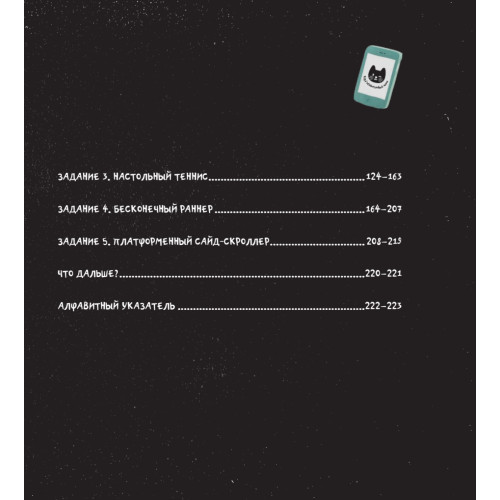 Программирование для детей. Пять самых крутых игр на HTML и JavaScript