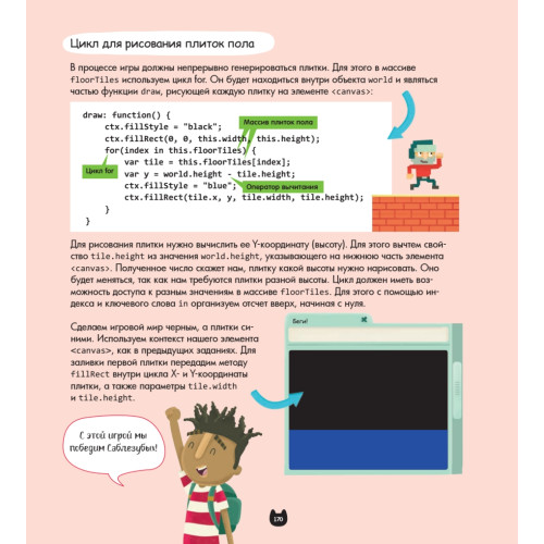 Программирование для детей. Пять самых крутых игр на HTML и JavaScript