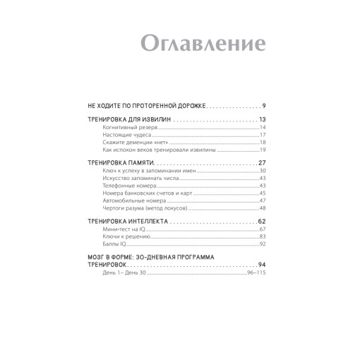 Держи мозг в тонусе. Скандинавская методика тренировки интеллекта
