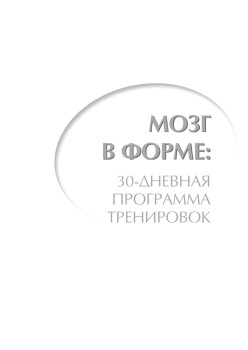 Держи мозг в тонусе. Скандинавская методика тренировки интеллекта