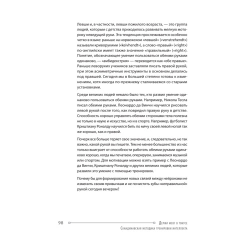 Держи мозг в тонусе. Скандинавская методика тренировки интеллекта