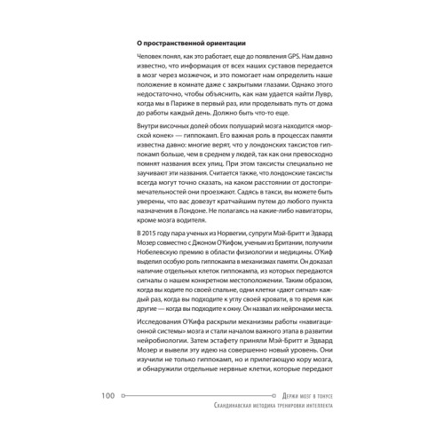 Держи мозг в тонусе. Скандинавская методика тренировки интеллекта