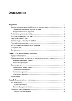 Прикладной анализ текстовых данных на Python. Машинное обучение и создание приложений обработки естественного языка