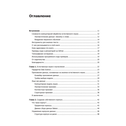 Прикладной анализ текстовых данных на Python. Машинное обучение и создание приложений обработки естественного языка
