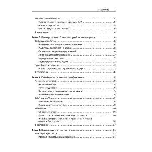 Прикладной анализ текстовых данных на Python. Машинное обучение и создание приложений обработки естественного языка
