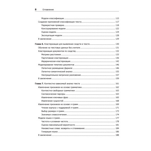 Прикладной анализ текстовых данных на Python. Машинное обучение и создание приложений обработки естественного языка