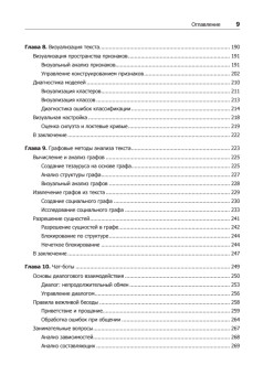 Прикладной анализ текстовых данных на Python. Машинное обучение и создание приложений обработки естественного языка