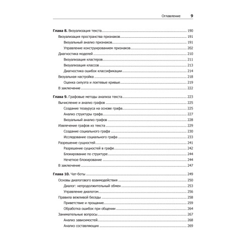 Прикладной анализ текстовых данных на Python. Машинное обучение и создание приложений обработки естественного языка