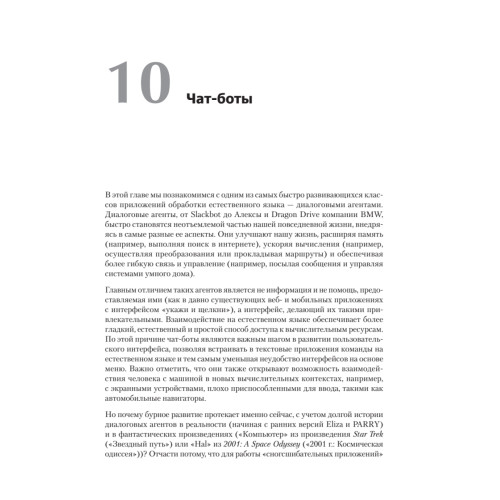 Прикладной анализ текстовых данных на Python. Машинное обучение и создание приложений обработки естественного языка