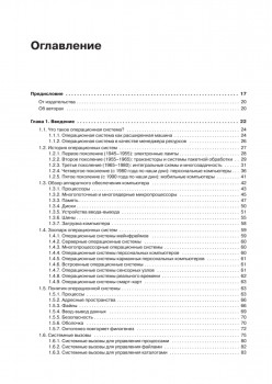 Современные операционные системы. 4-е изд.