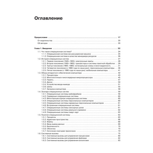 Современные операционные системы. 4-е изд.