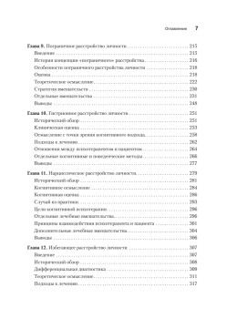 Когнитивная психотерапия расстройств личности