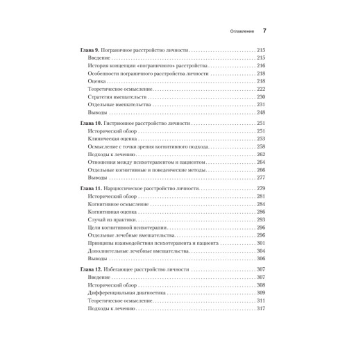 Когнитивная психотерапия расстройств личности