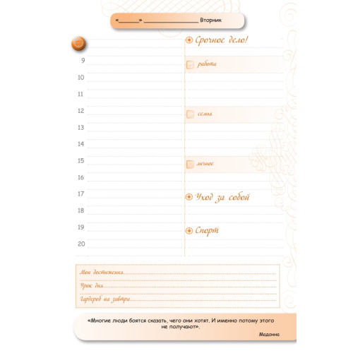 Ежедневник успешной женщины (беж, беж. блок, недат.), 4-е изд.