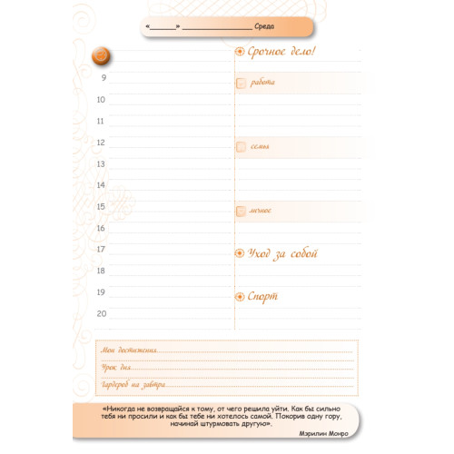 Ежедневник успешной женщины (беж, беж. блок, недат.), 4-е изд.