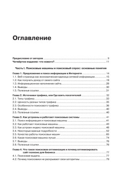 Оптимизация и продвижение в поисковых системах. 4-е изд.