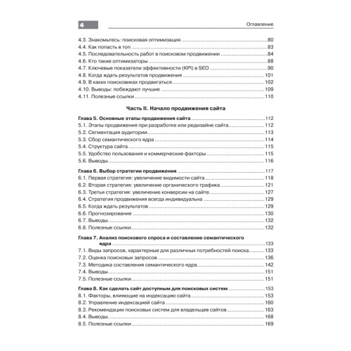 Оптимизация и продвижение в поисковых системах. 4-е изд.