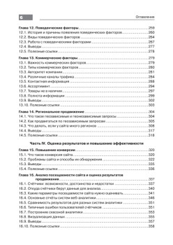 Оптимизация и продвижение в поисковых системах. 4-е изд.