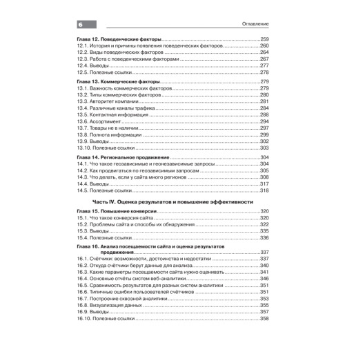 Оптимизация и продвижение в поисковых системах. 4-е изд.
