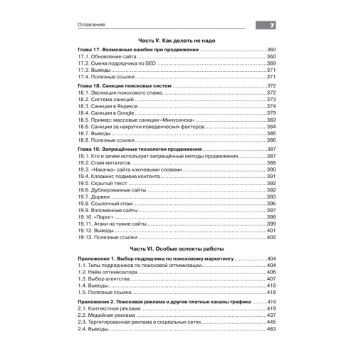 Оптимизация и продвижение в поисковых системах. 4-е изд.
