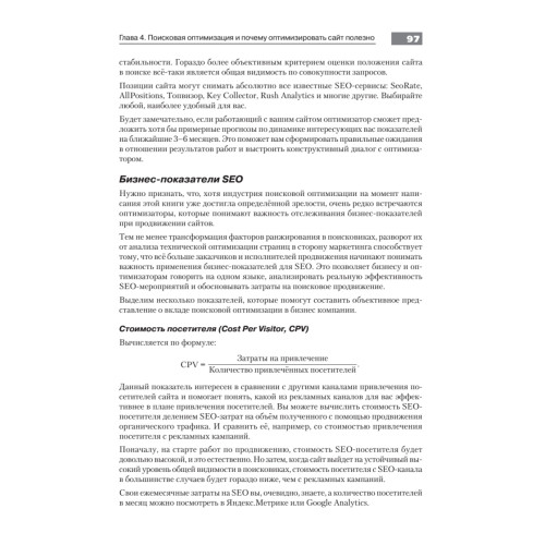 Оптимизация и продвижение в поисковых системах. 4-е изд.