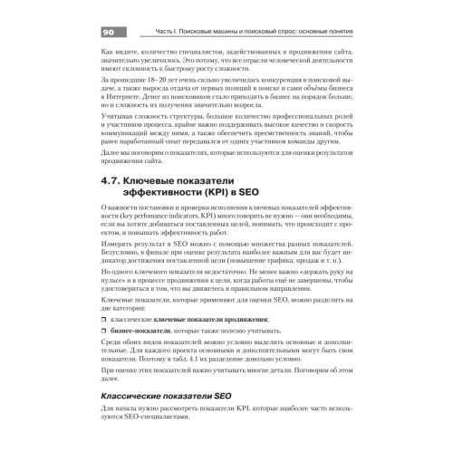Оптимизация и продвижение в поисковых системах. 4-е изд.