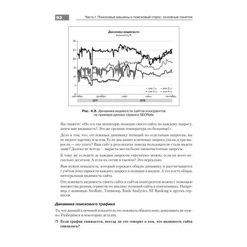 Оптимизация и продвижение в поисковых системах. 4-е изд.