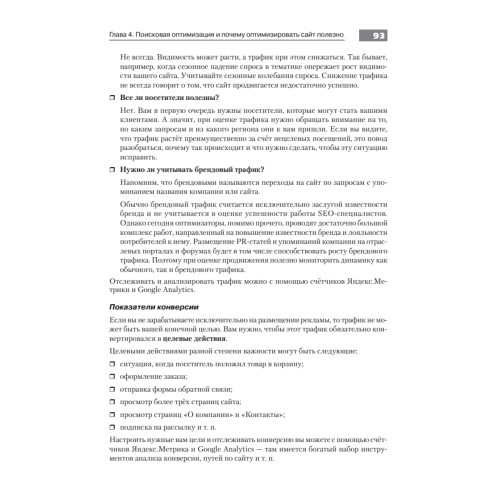 Оптимизация и продвижение в поисковых системах. 4-е изд.