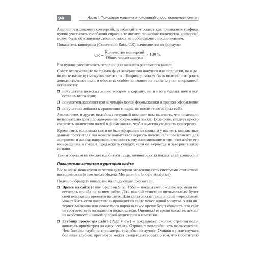 Оптимизация и продвижение в поисковых системах. 4-е изд.