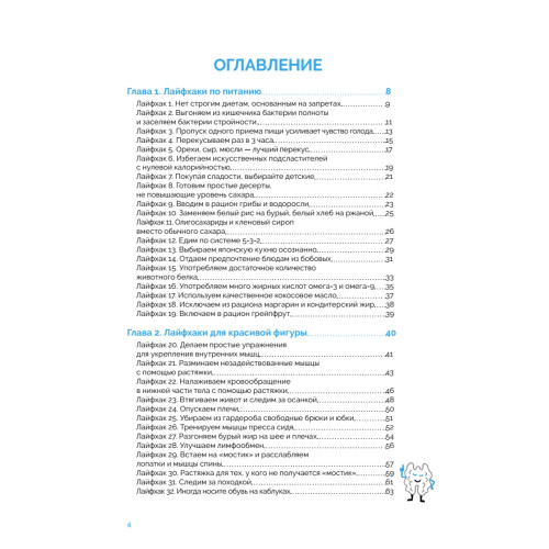 Японская система омоложения. 114 лайфхаков