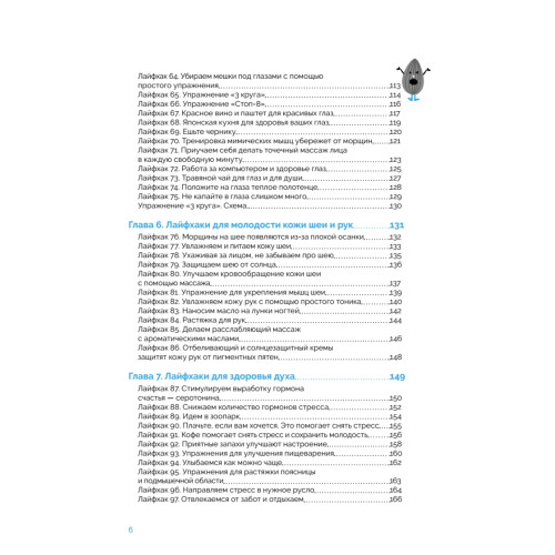 Японская система омоложения. 114 лайфхаков